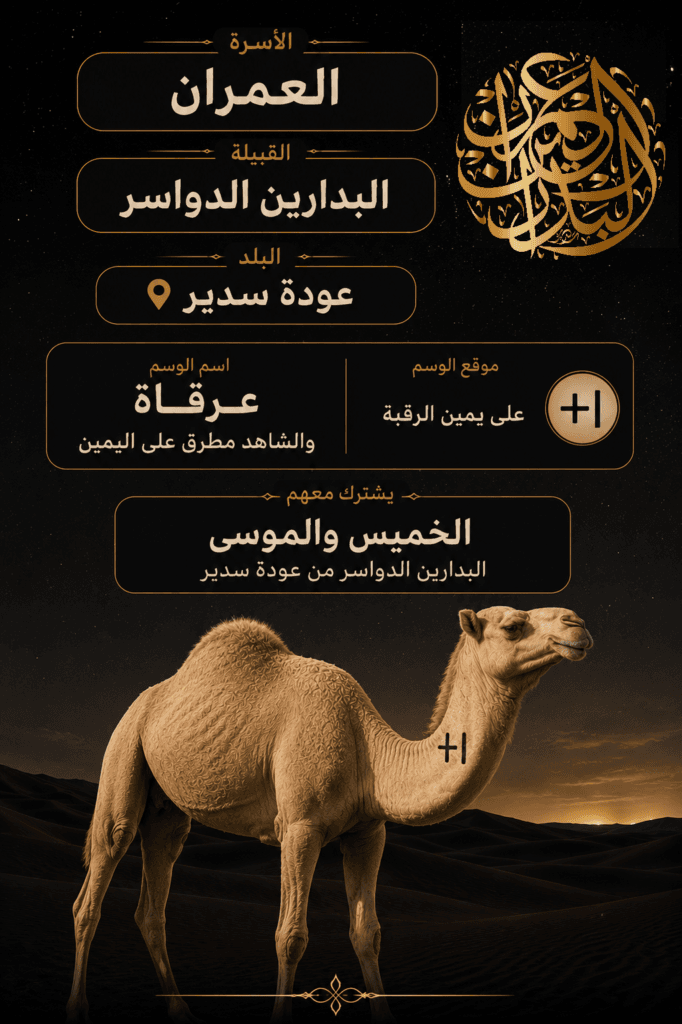 وسم العمران آل عامر البدارين الدواسر