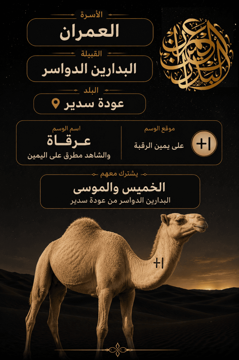 وسم العمران آل عامر البدارين الدواسر