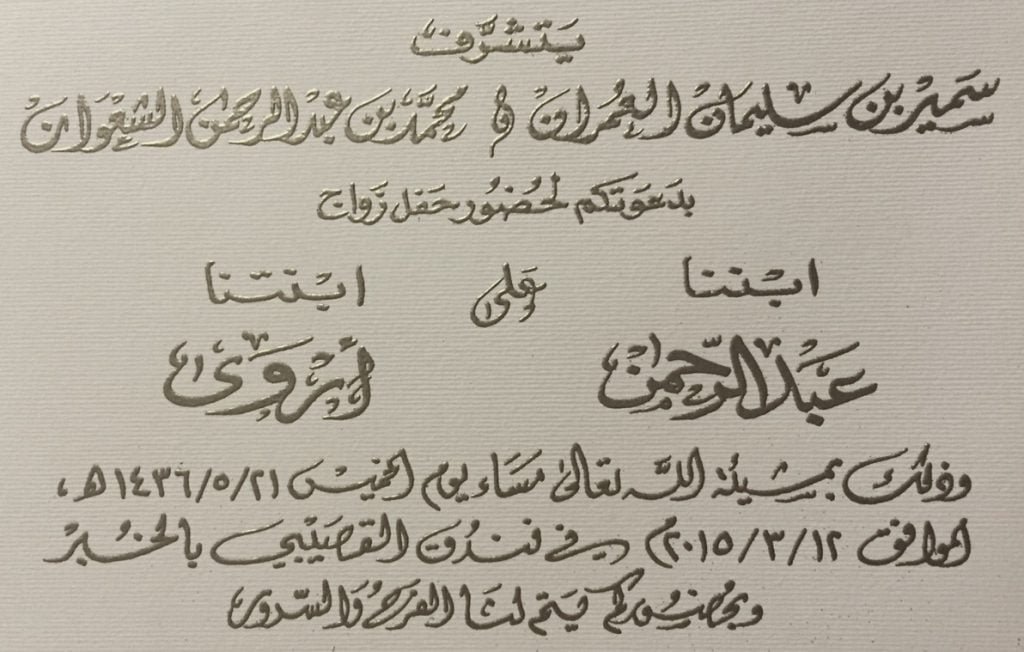 زواج ابن العم عبدالرحمن بن سمير العمران