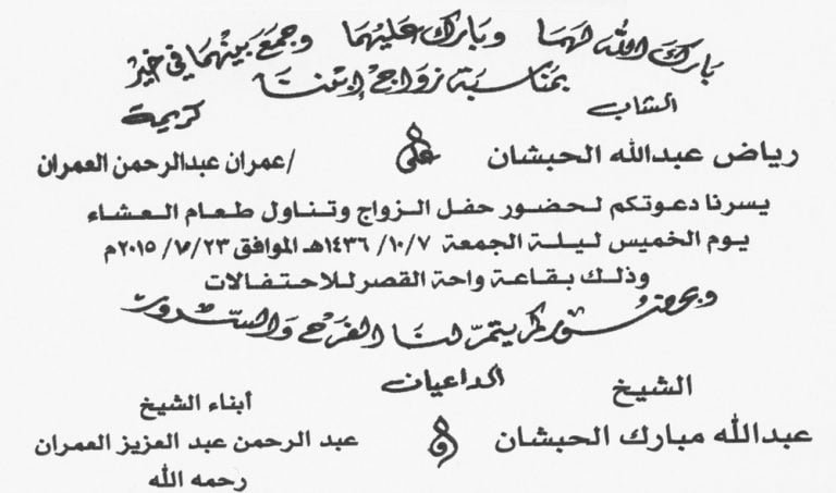 حفل زواج كريمة عمران عبدالرحمن العمران