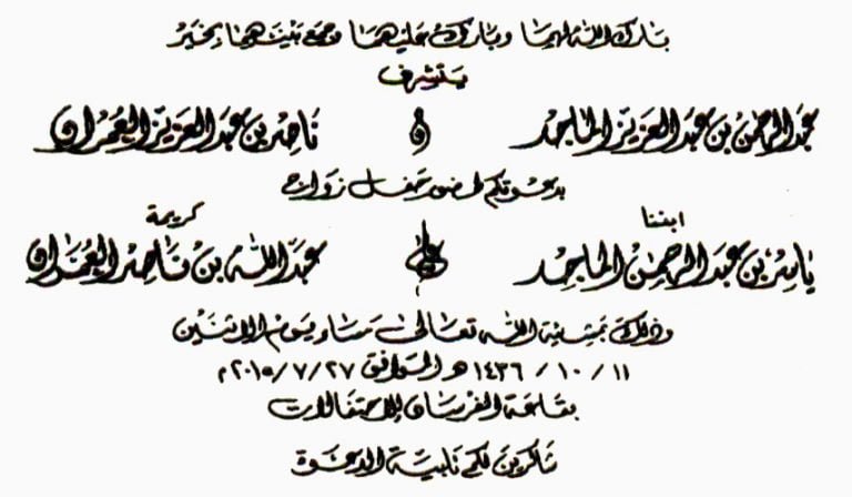 حفل زواج كريمة عبدالله ناصر العمران
