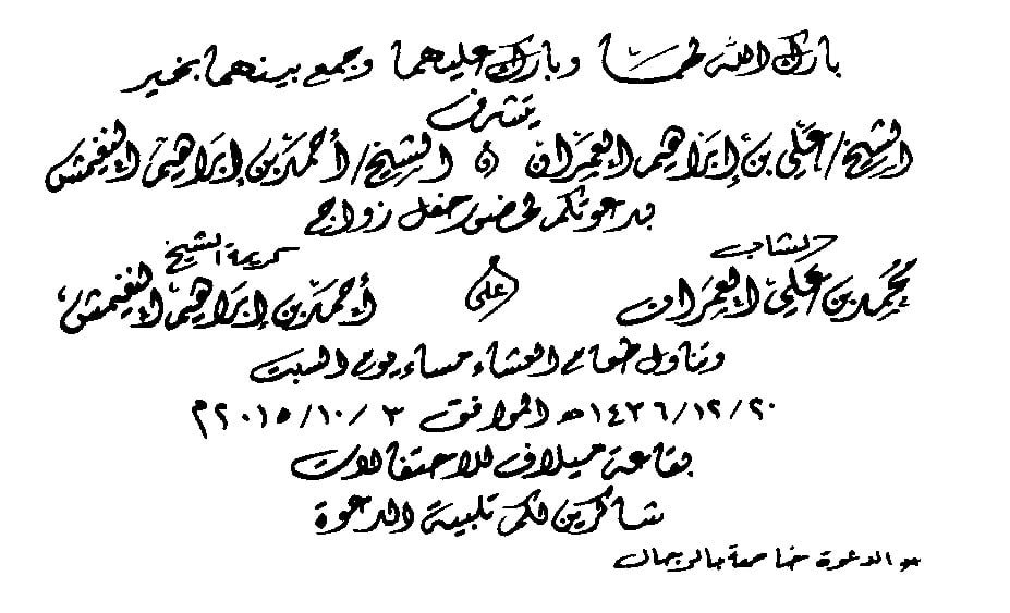 حفل زواج ابن العم محمد بن علي العمران