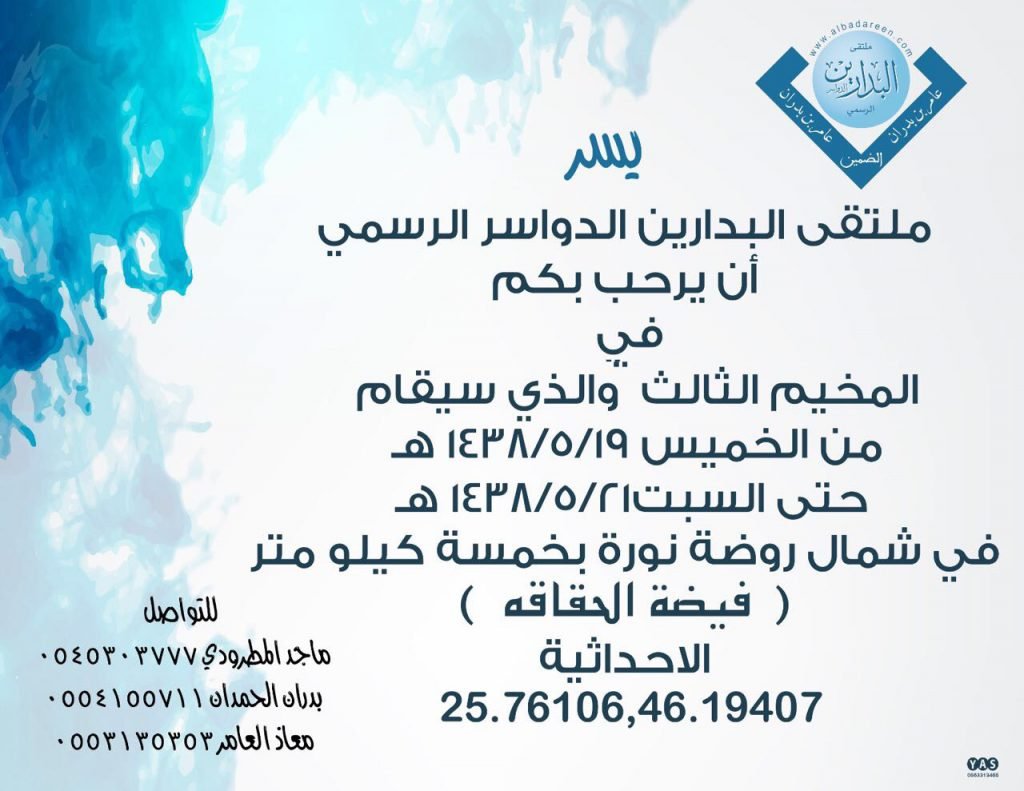 دعوة للمخيم الربيعي للبدارين