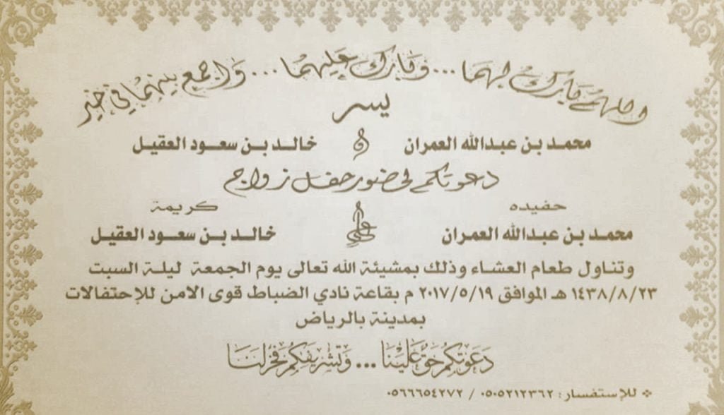 ألف مبروك زواج ابن العم محمد بن عبدالله العمران