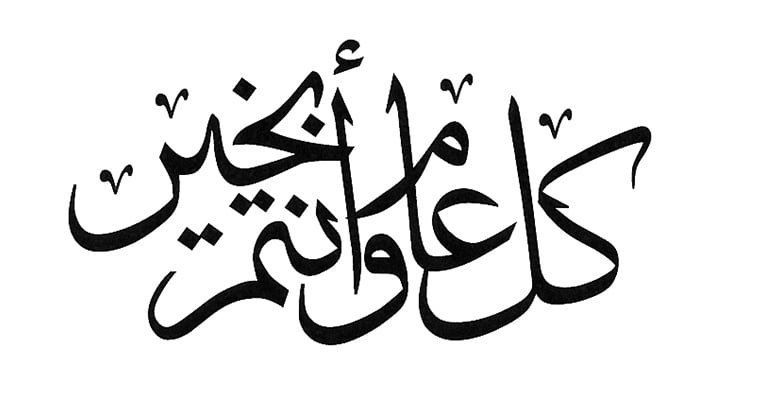 عيد أضحى مبارك