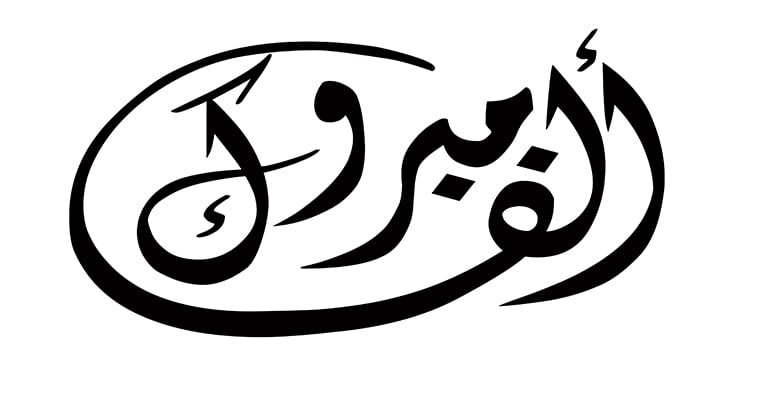 زواج كريمة محمد بن عبدالمحسن العمران