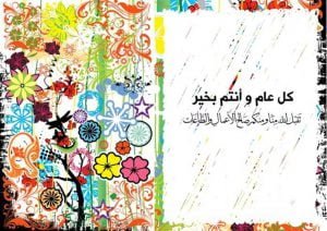 كل عام وأنتم بخير