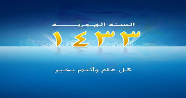 كل عام وأنتم بخير ... وداعاً 1432هـ