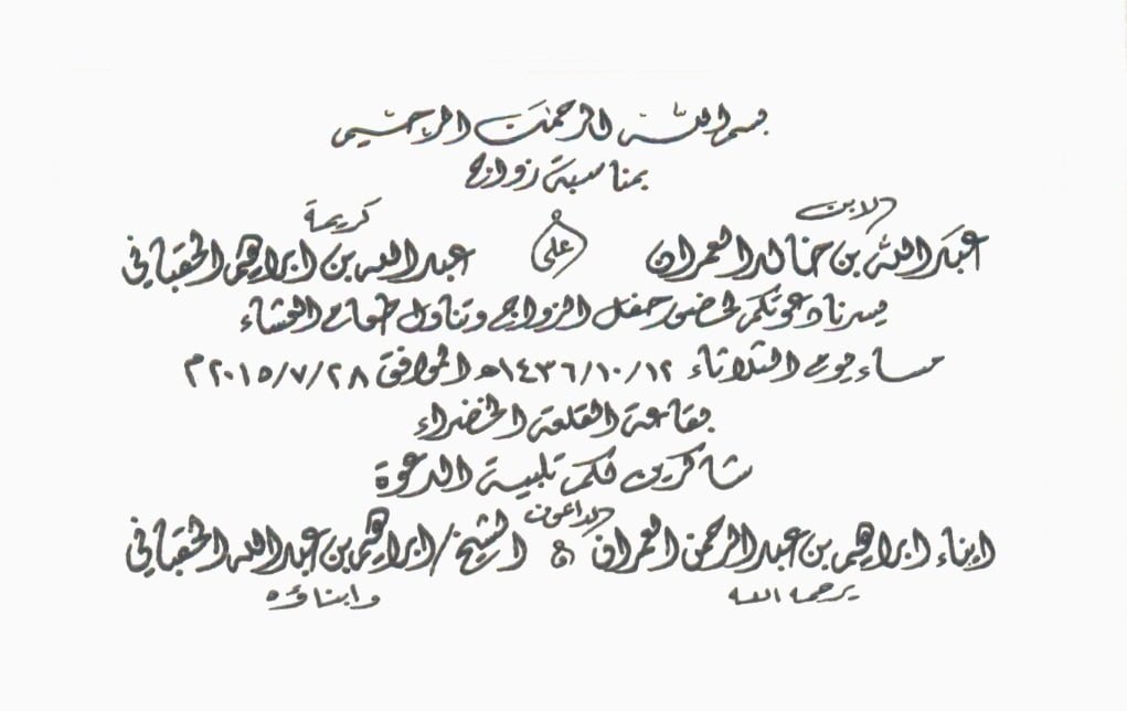 حفل زواج ابن العم عبدالله خالد العمران