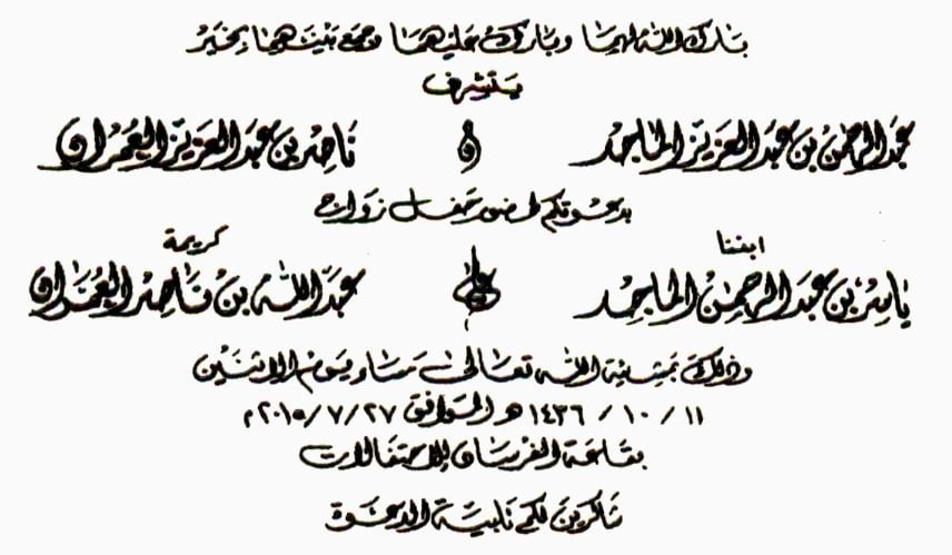 حفل زواج كريمة عبدالله ناصر العمران