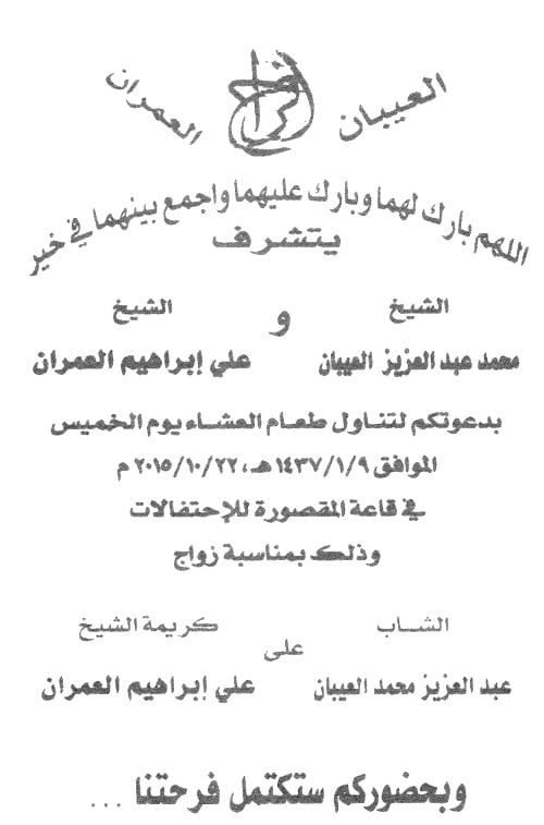 حفل زواج كريمة ابن العم علي بن إبراهيم العمران