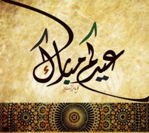 عيدكم مبارك 1437هـ