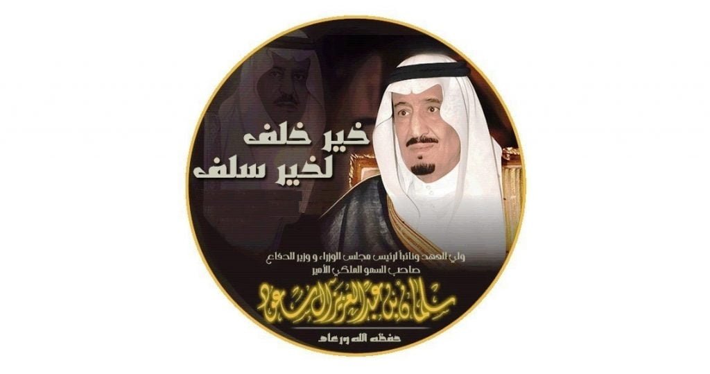 البيعة للأمير سلمان بن عبدالعزيز