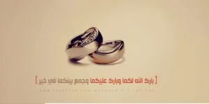 زواج كريمة محمد بن إبراهيم بن عبدالله البراهيم العمران
