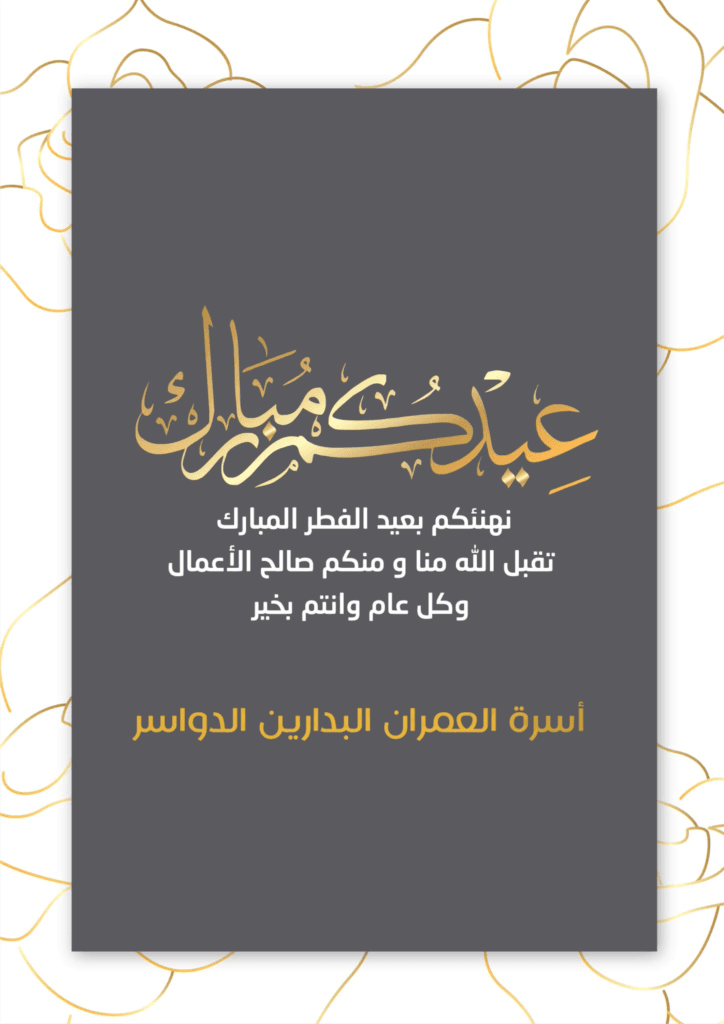 عيدكم مبارك