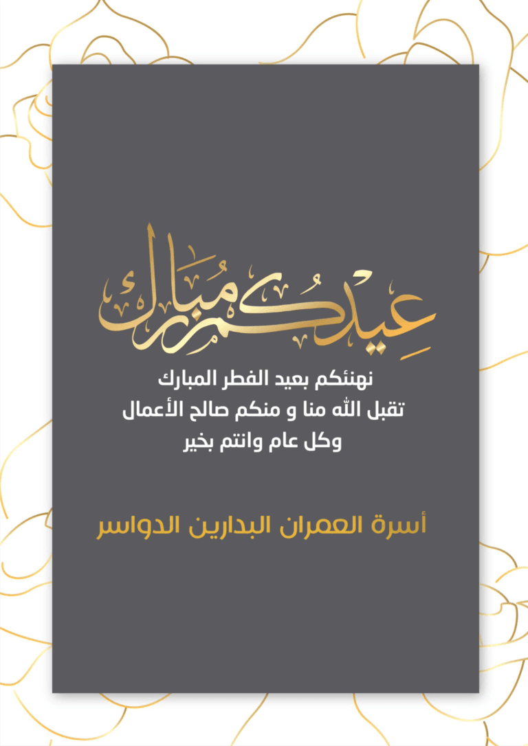 عيدكم مبارك