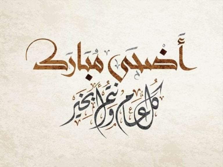 عيد أضحى مبارك