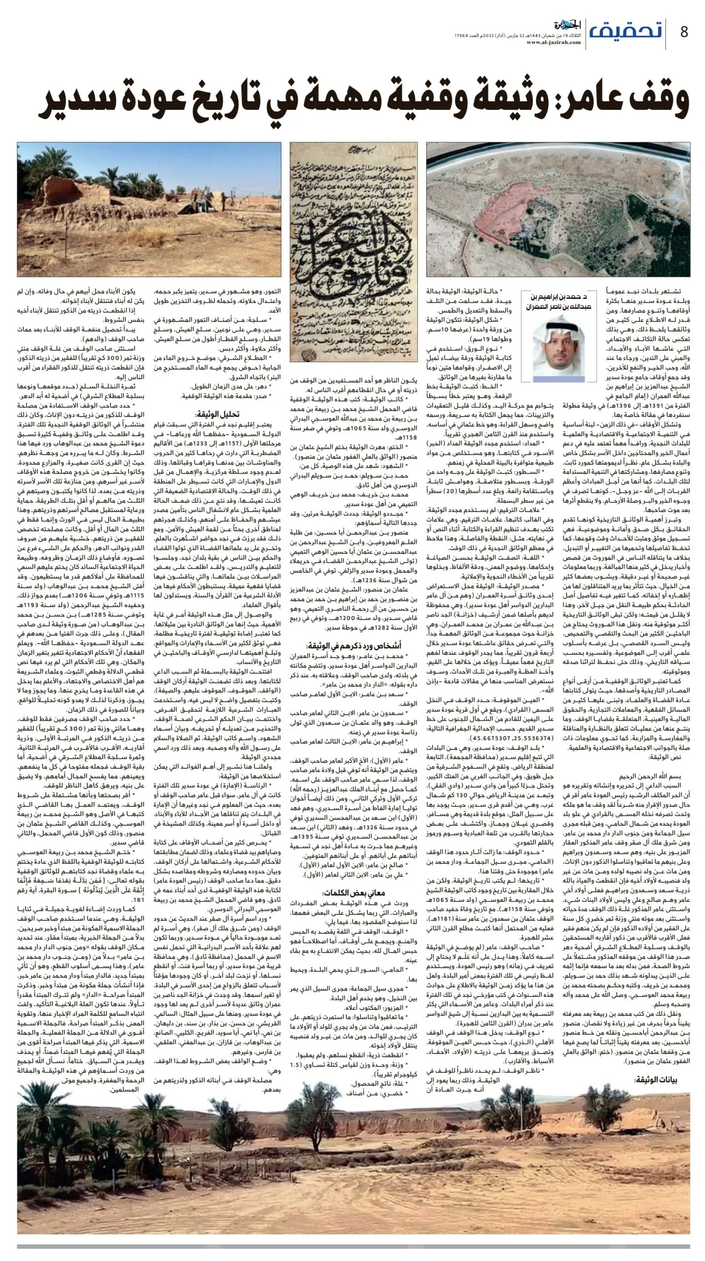وقف عامر: وثيقة مهمة في تاريخ عودة سدير
