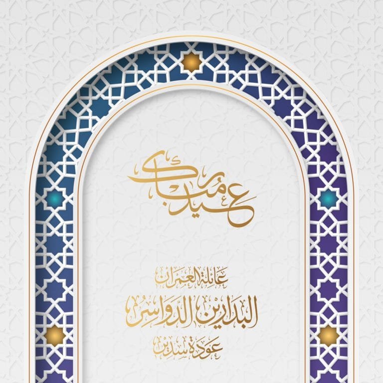 عيد فطر سعيد