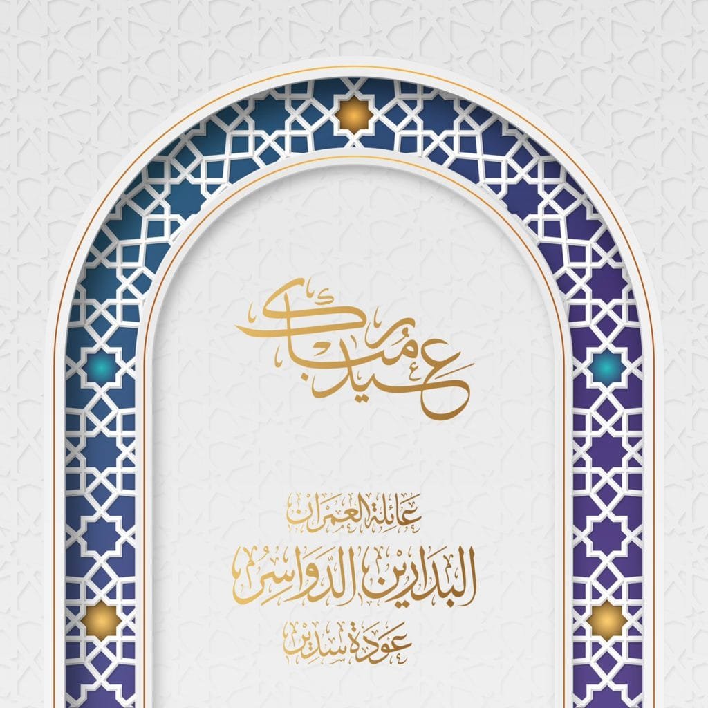 عيد فطر سعيد