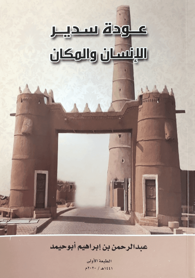 عودة سدير: الإنسان والمكان