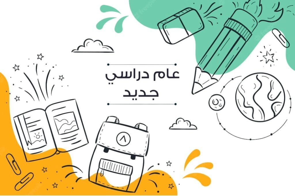 العودة للمدرسة