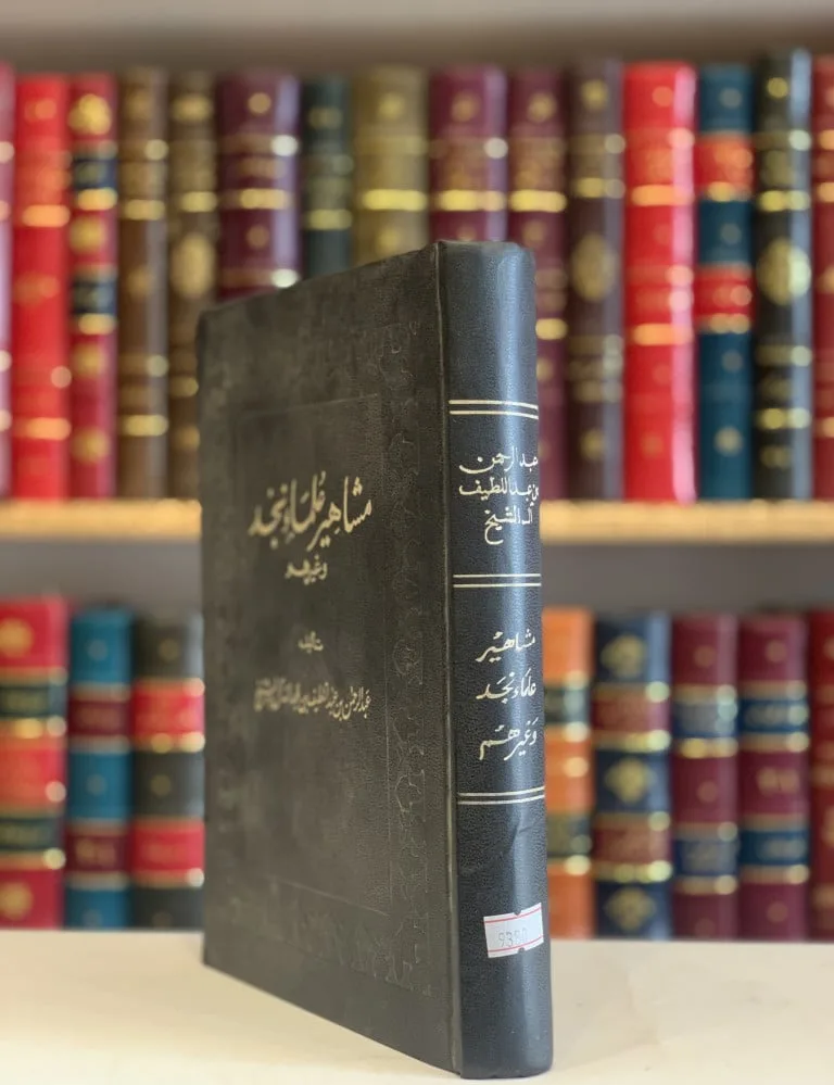 علماء نجد