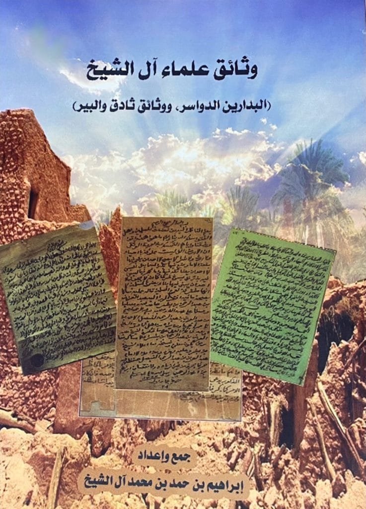وثائق علماء آل الشيخ: البدارين الدواسر، ووثائق ثادق والبير