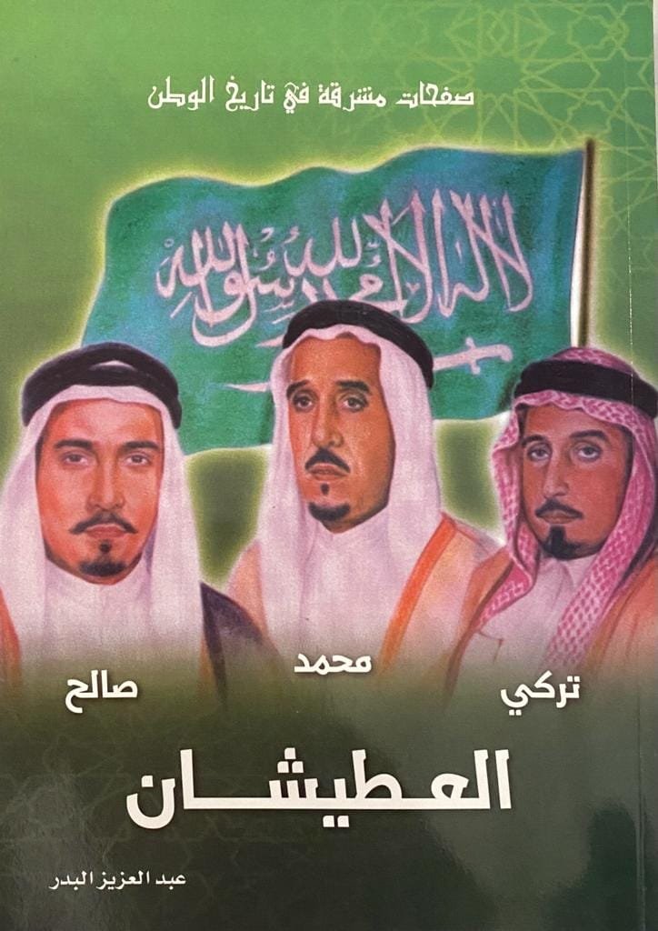 صفحات مشرقة في تاريخ الوطن: تركي، محمد، صالح العطيشان