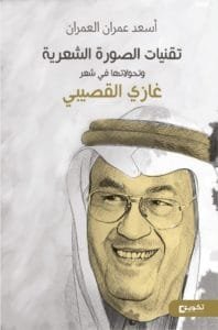 تقنيات الصورة الشعرية وتحولاتها في شعر غازي القصيبي