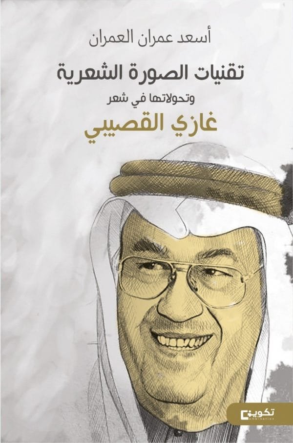 تقنيات الصورة الشعرية وتحولاتها في شعر غازي القصيبي/ أسعد العمران