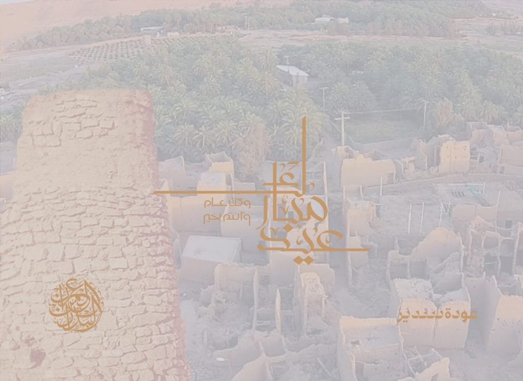 كل عام وأنتم بخير