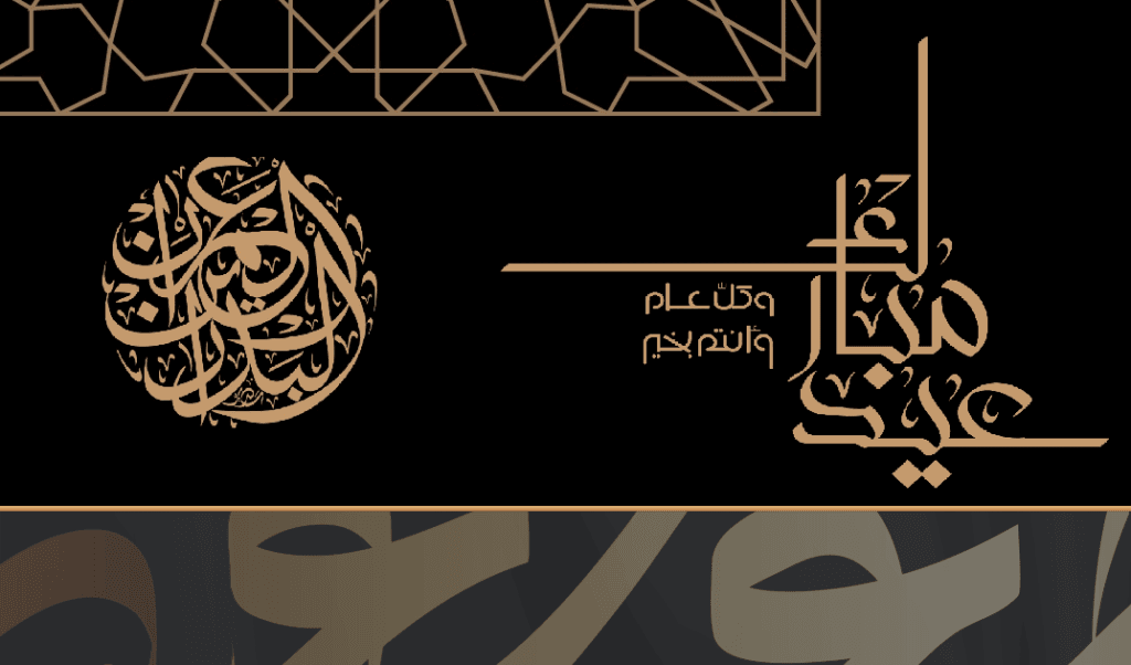 لقاء العيد