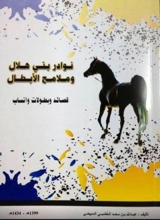 قبيلة الدواسر في كتاب: "نوادر بني هلال وملامح الأبطال"
