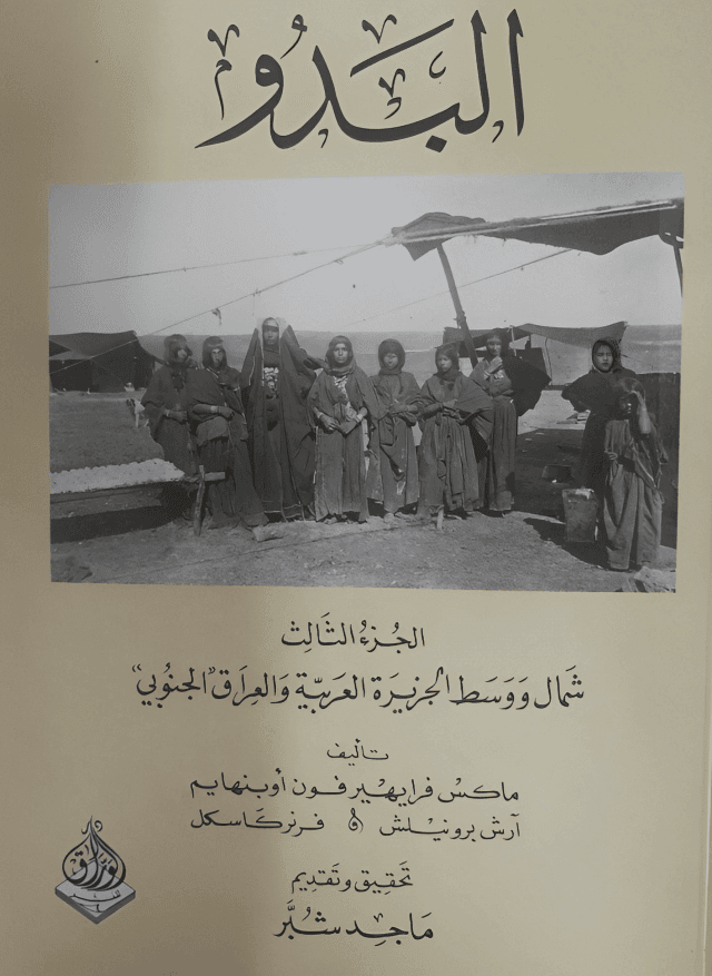 الدواسر في كتاب: "البدو" للمستشرق الألماني ماكس فون أوبنهايم