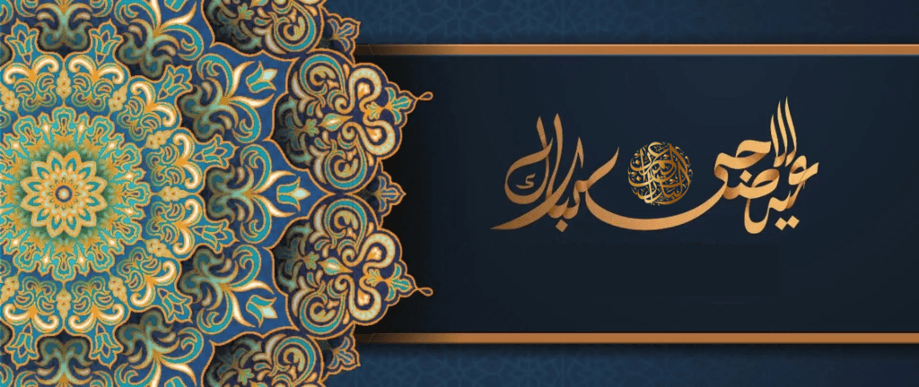 عيد الأضحى