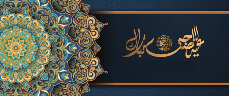 عيد الأضحى المبارك
