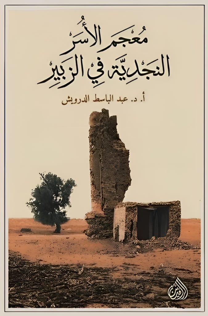 معجم الأسر النجدية في الزبير