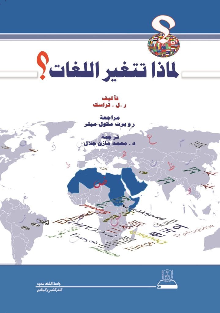 لماذا تتغير اللغات؟