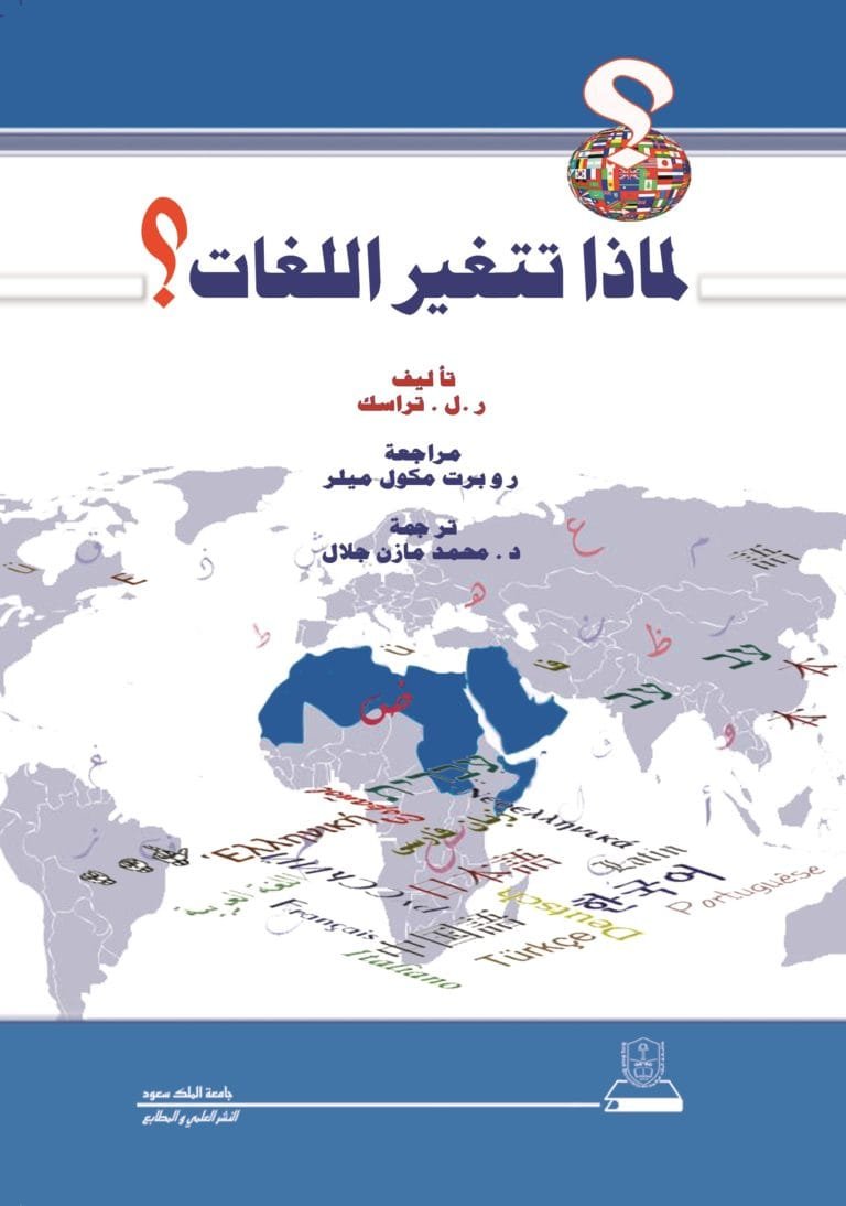 لماذا تتغير اللغات؟