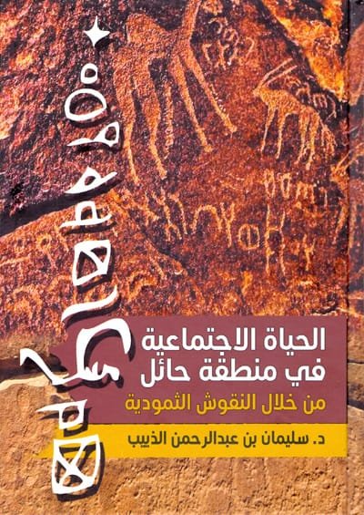 الحياة الاجتماعية في منطقة حائل من خلال النقوش الثمودية