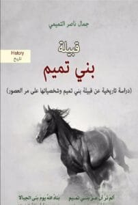 قبيلة بني تميم