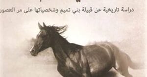 قبيلة بني تميم