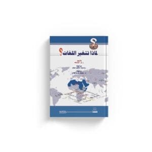 لماذا تتغير اللغات؟ 2 لماذا تتغير اللغات؟