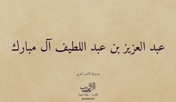 قصيدة الشيخ عبدالعزيز بن عبداللطيف آل مبارك