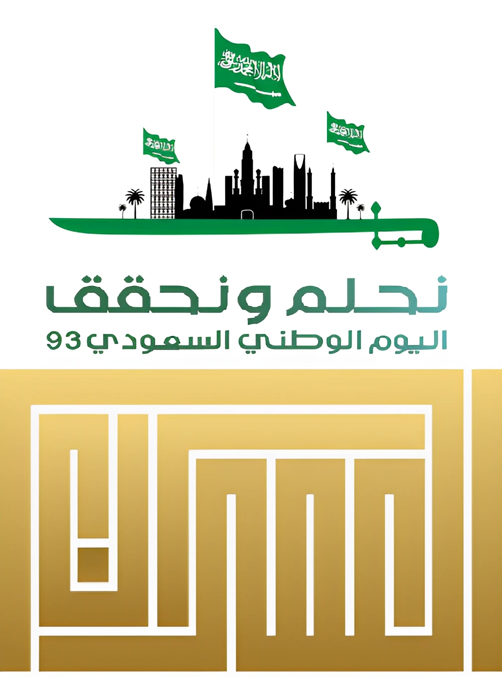 نحلم ونحقق - اليوم الوطني الثالث والتسعون