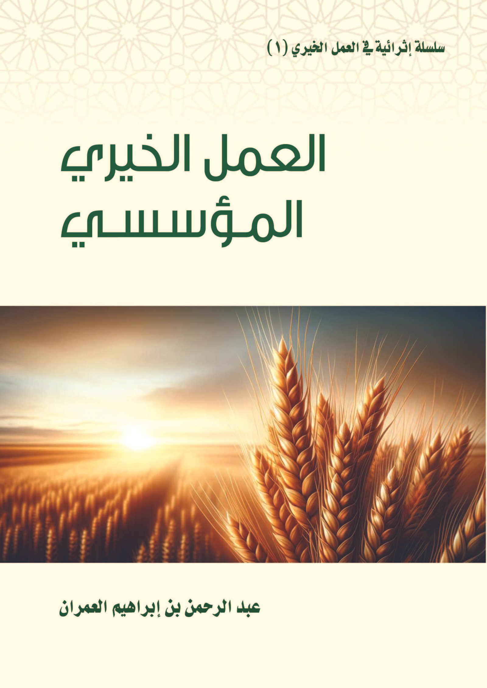 كتاب بعنوان: (العمل الخيري المؤسسي) لأبن العم عبدالرحمن بن إبراهيم العمران
