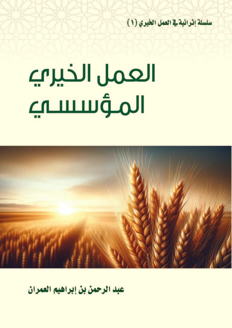 العمل الخيري المؤسسي