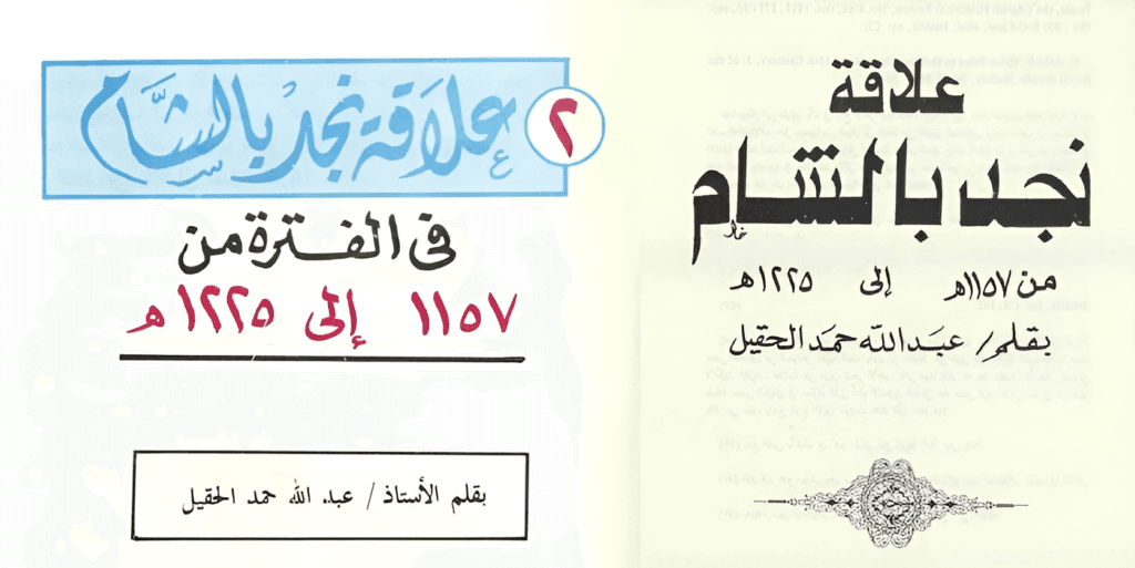 علاقة نجد بالشام