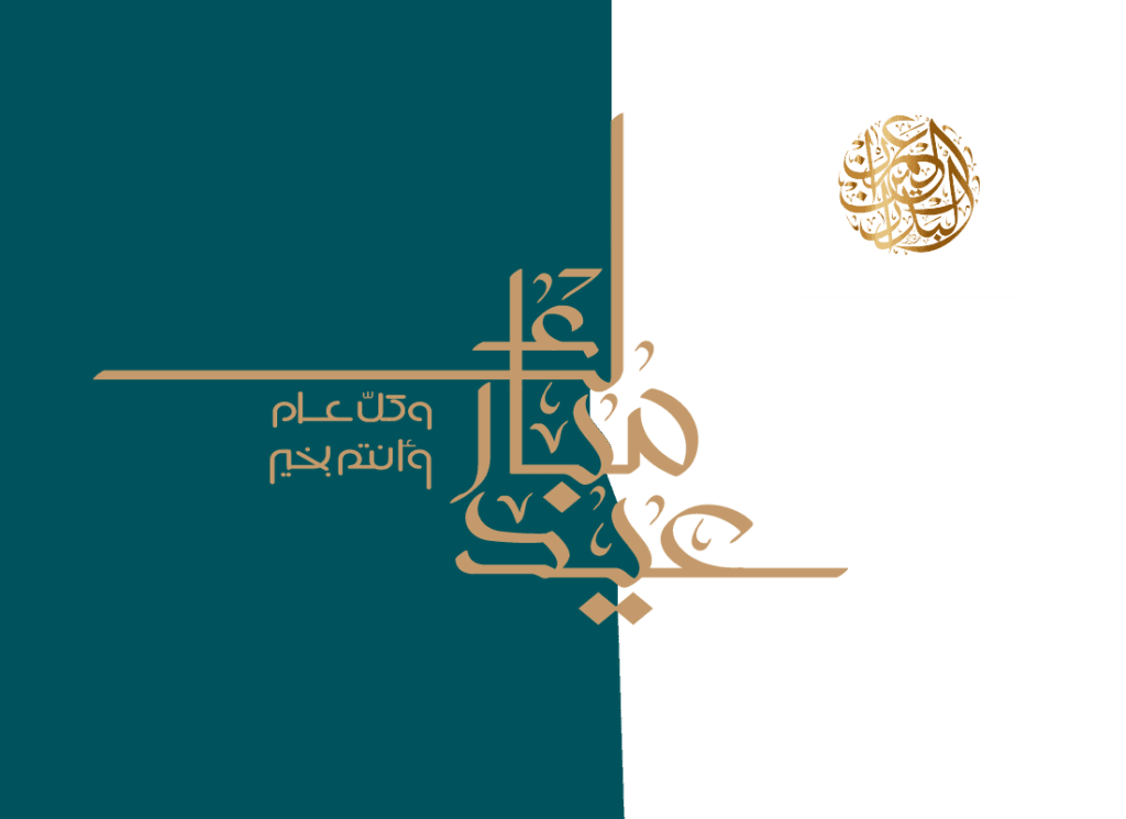 عيد فطر سعيد 1445هـ
